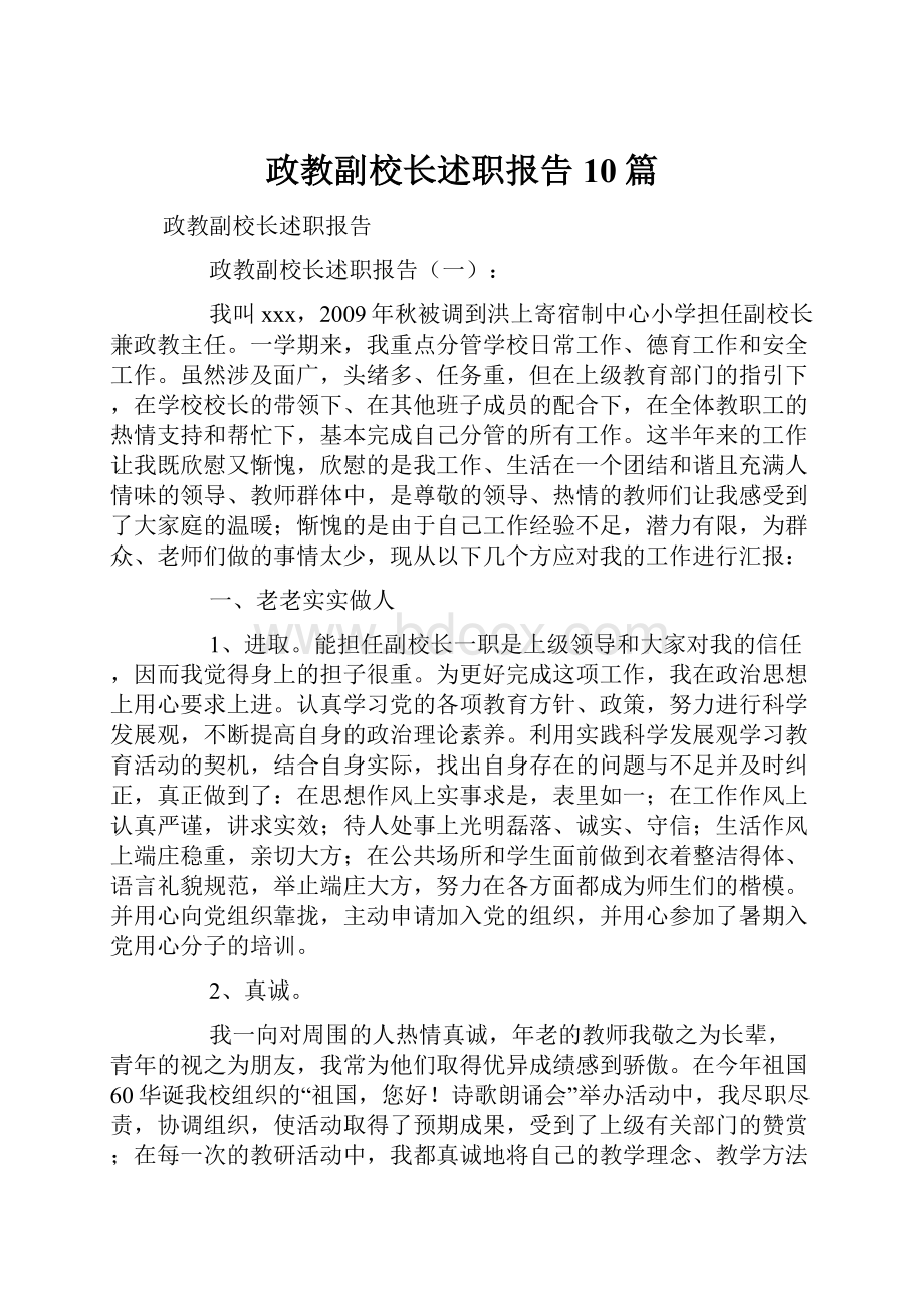 政教副校长述职报告10篇.docx_第1页