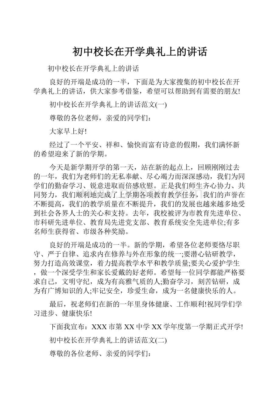 初中校长在开学典礼上的讲话.docx