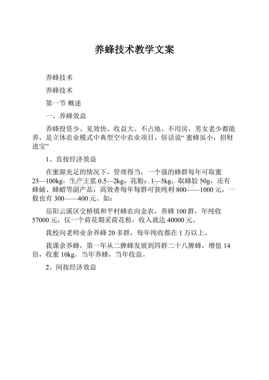 养蜂技术教学文案.docx_第1页