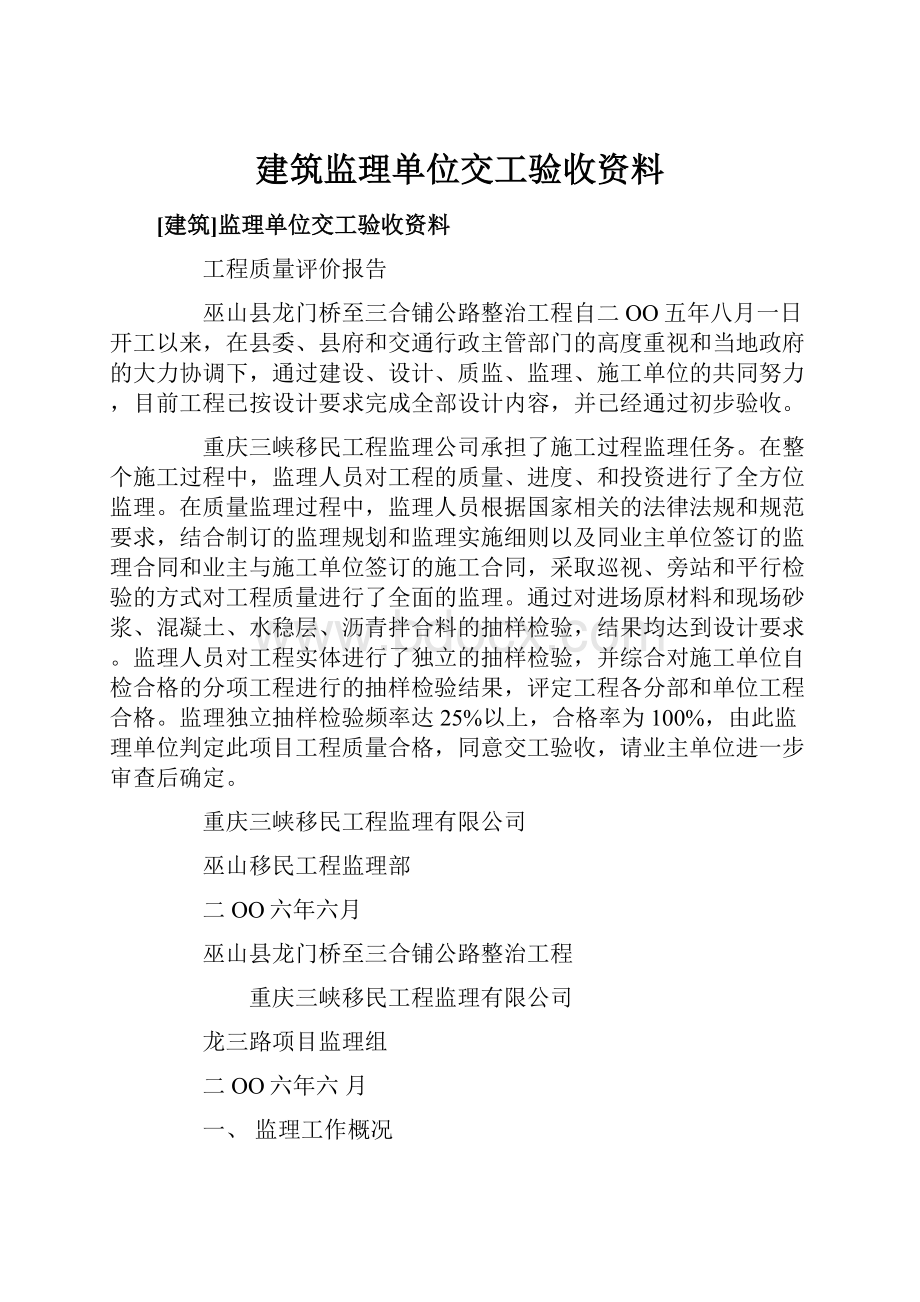 建筑监理单位交工验收资料.docx_第1页