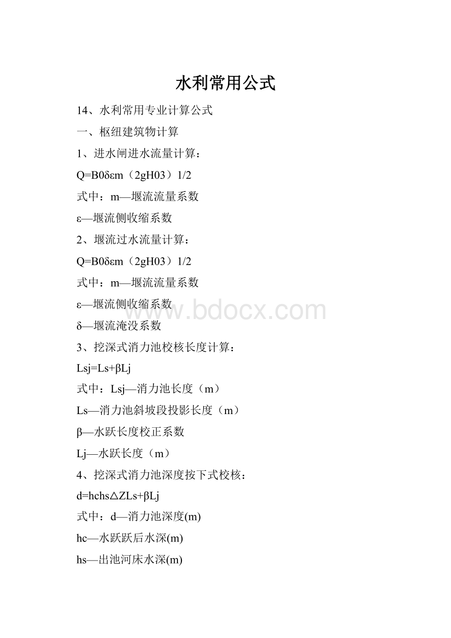 水利常用公式.docx_第1页