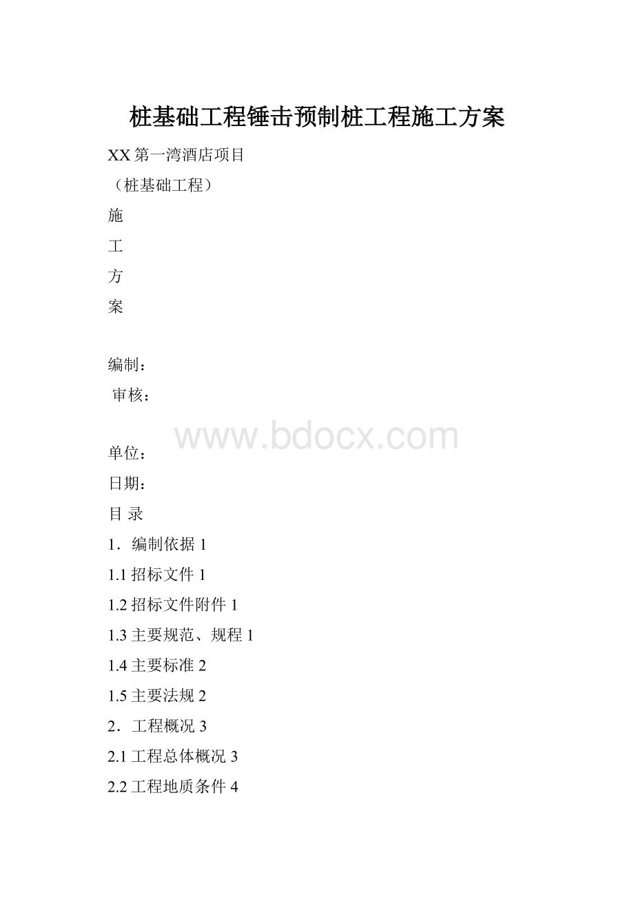 桩基础工程锤击预制桩工程施工方案.docx_第1页