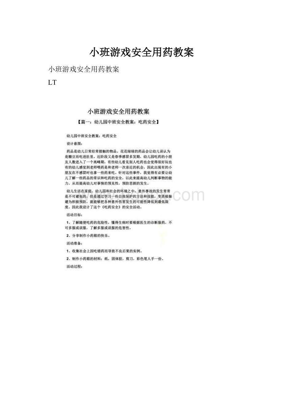 小班游戏安全用药教案.docx_第1页