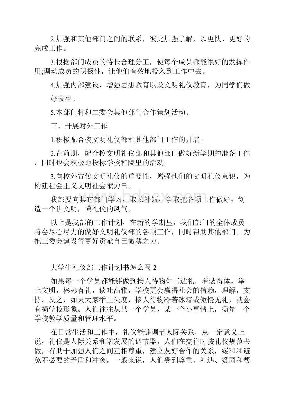 大学生礼仪部工作计划书怎么写五篇.docx_第2页