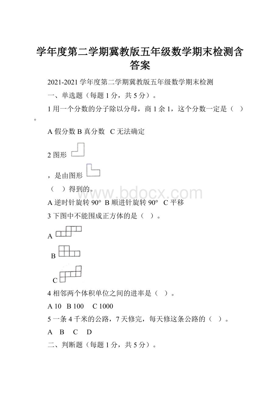 学年度第二学期冀教版五年级数学期末检测含答案.docx