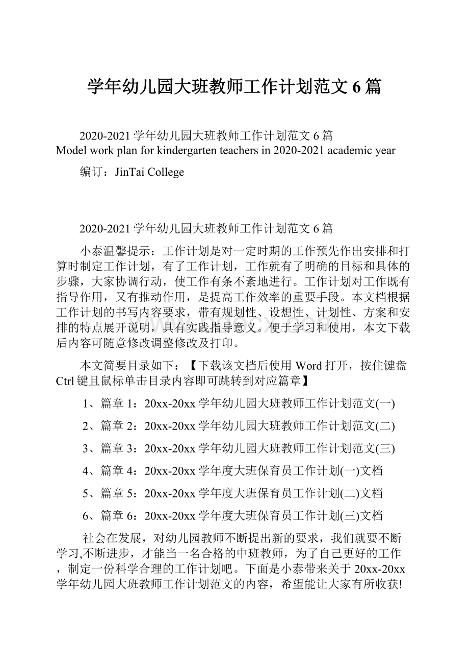 学年幼儿园大班教师工作计划范文6篇.docx