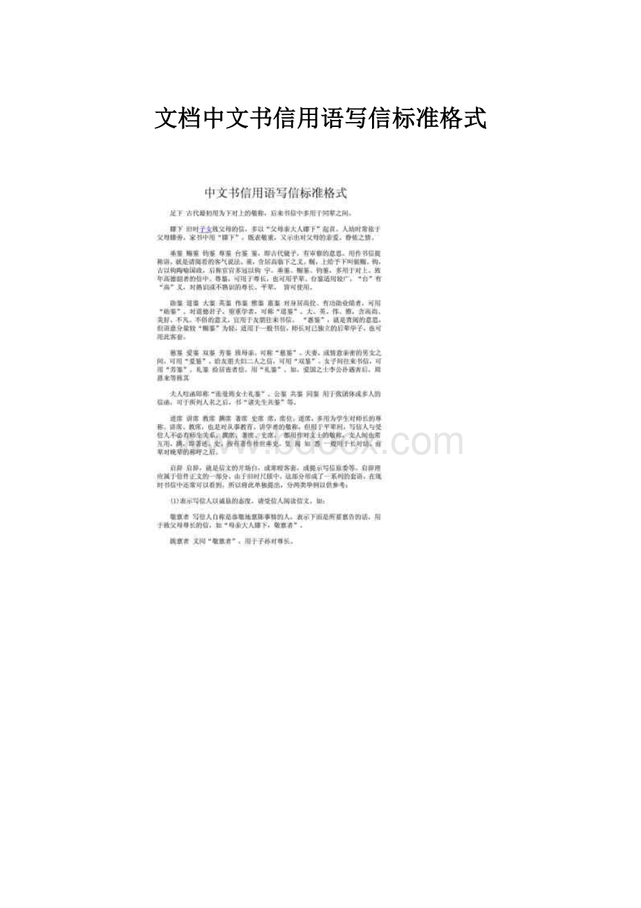 文档中文书信用语写信标准格式.docx_第1页