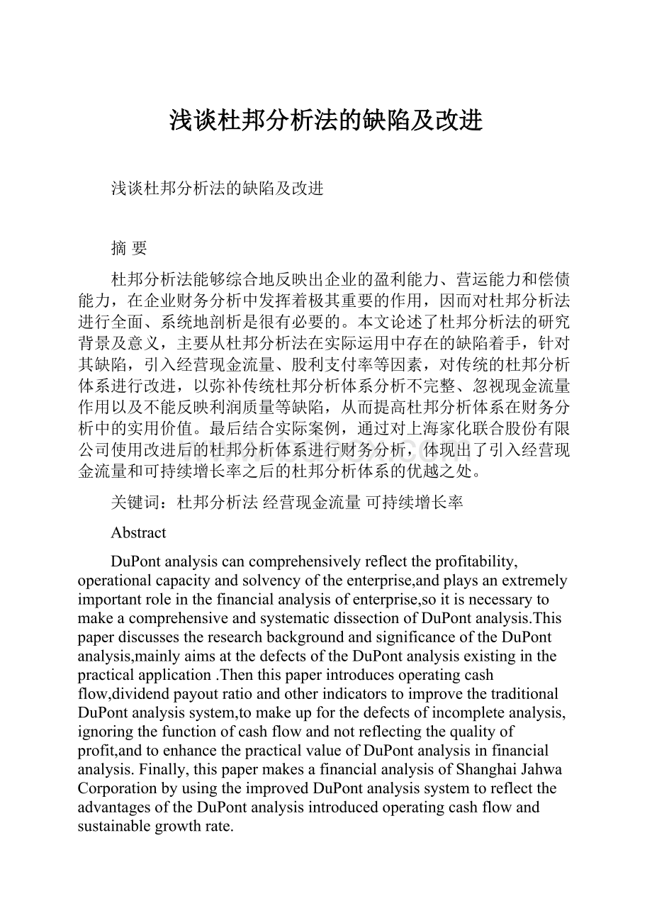 浅谈杜邦分析法的缺陷及改进.docx_第1页