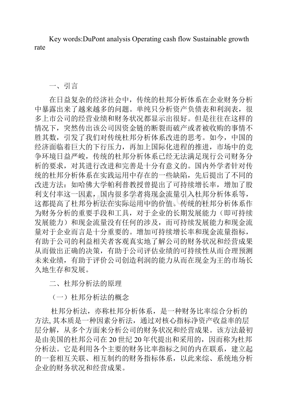 浅谈杜邦分析法的缺陷及改进.docx_第2页