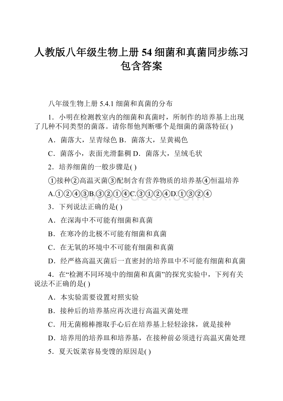 人教版八年级生物上册 54细菌和真菌同步练习包含答案.docx_第1页