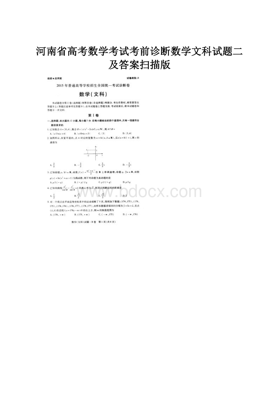 河南省高考数学考试考前诊断数学文科试题二及答案扫描版.docx_第1页