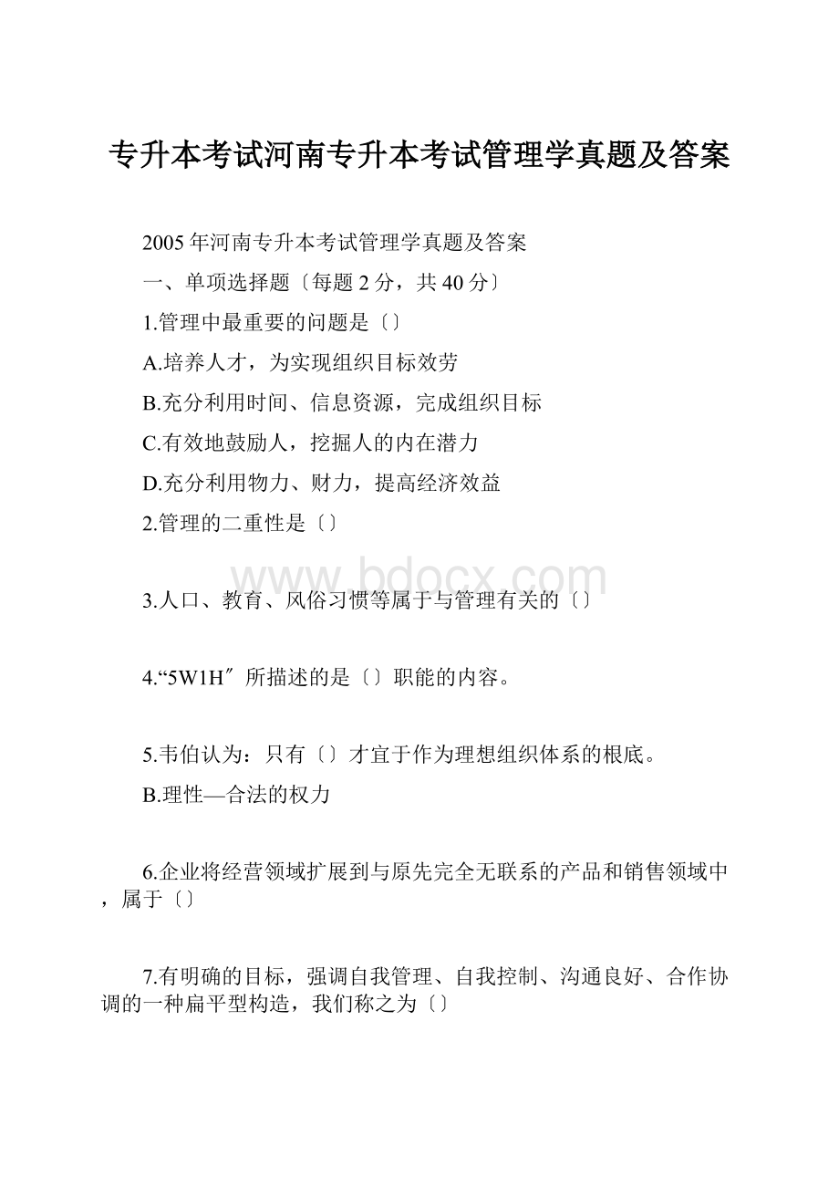 专升本考试河南专升本考试管理学真题及答案.docx_第1页