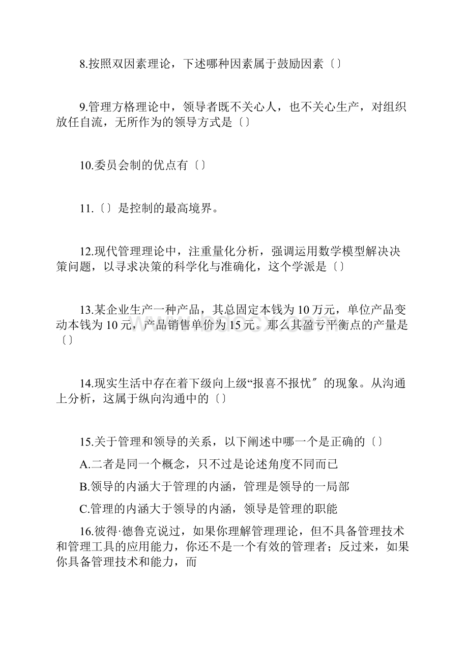 专升本考试河南专升本考试管理学真题及答案.docx_第2页