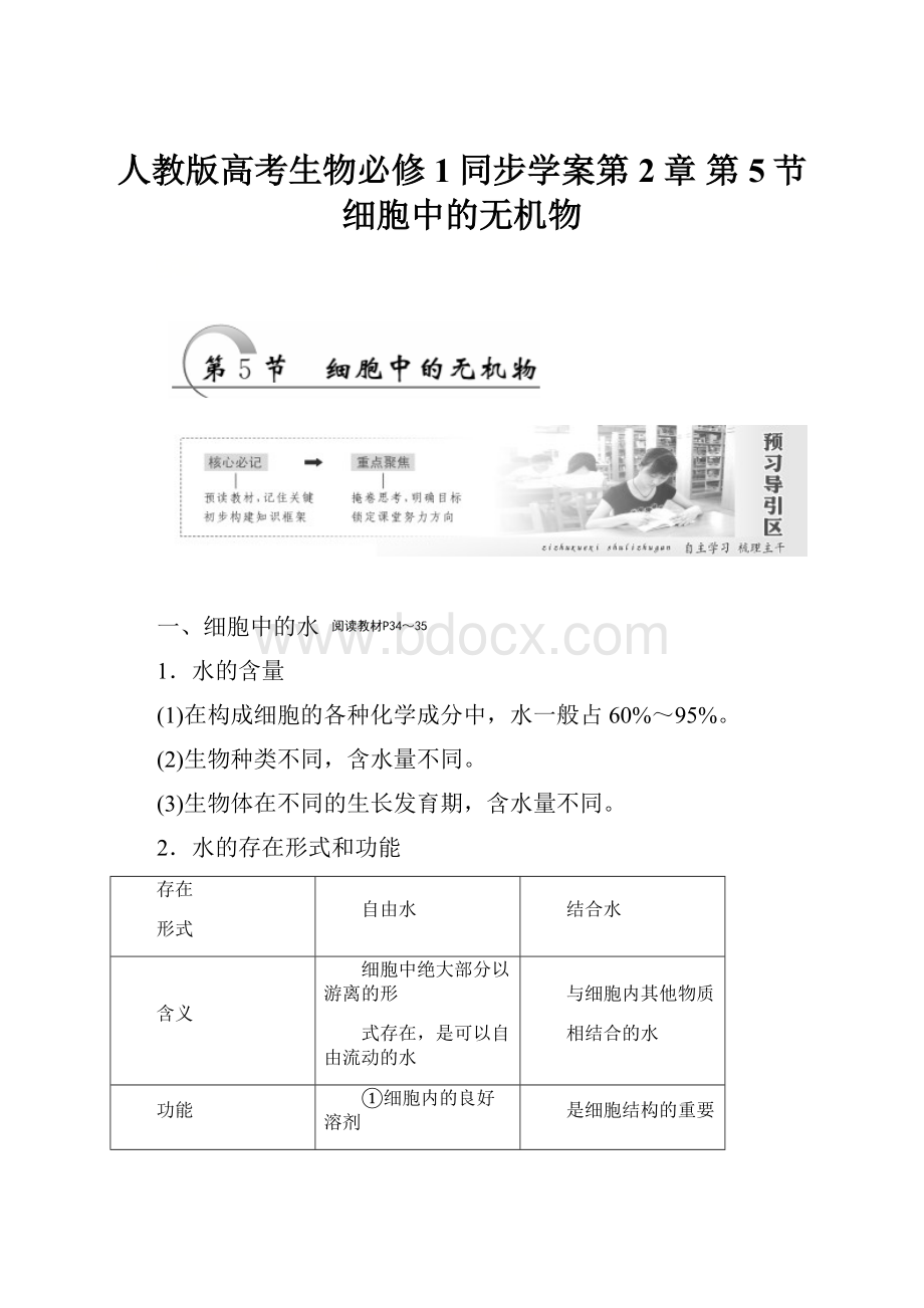 人教版高考生物必修1同步学案第2章 第5节 细胞中的无机物.docx_第1页