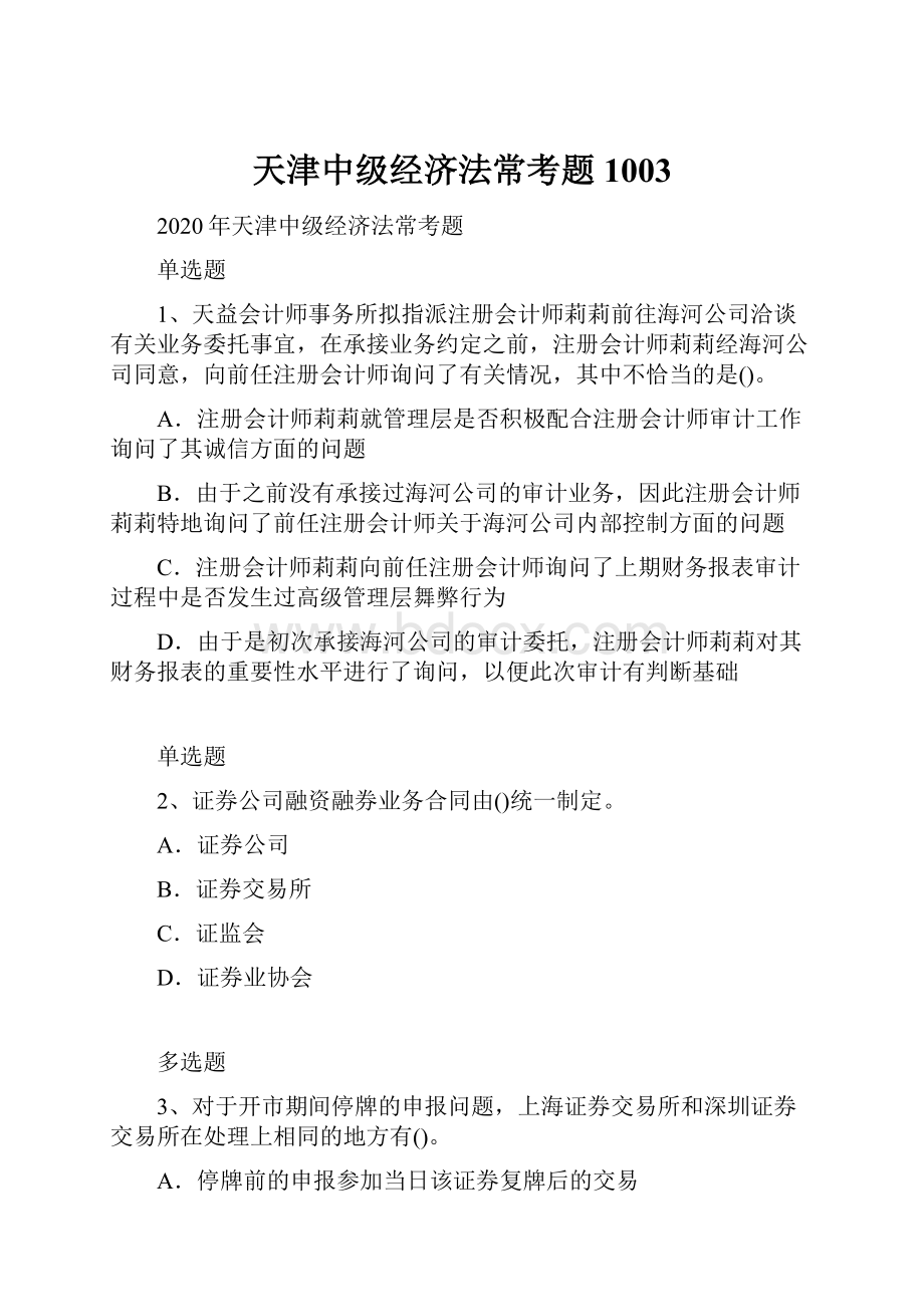 天津中级经济法常考题1003.docx