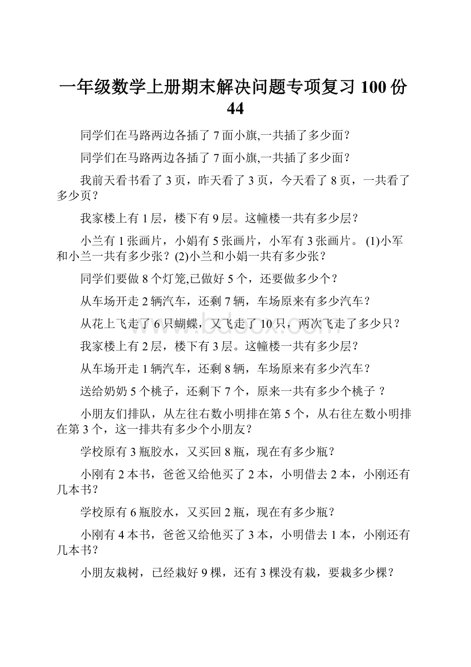 一年级数学上册期末解决问题专项复习100份44.docx