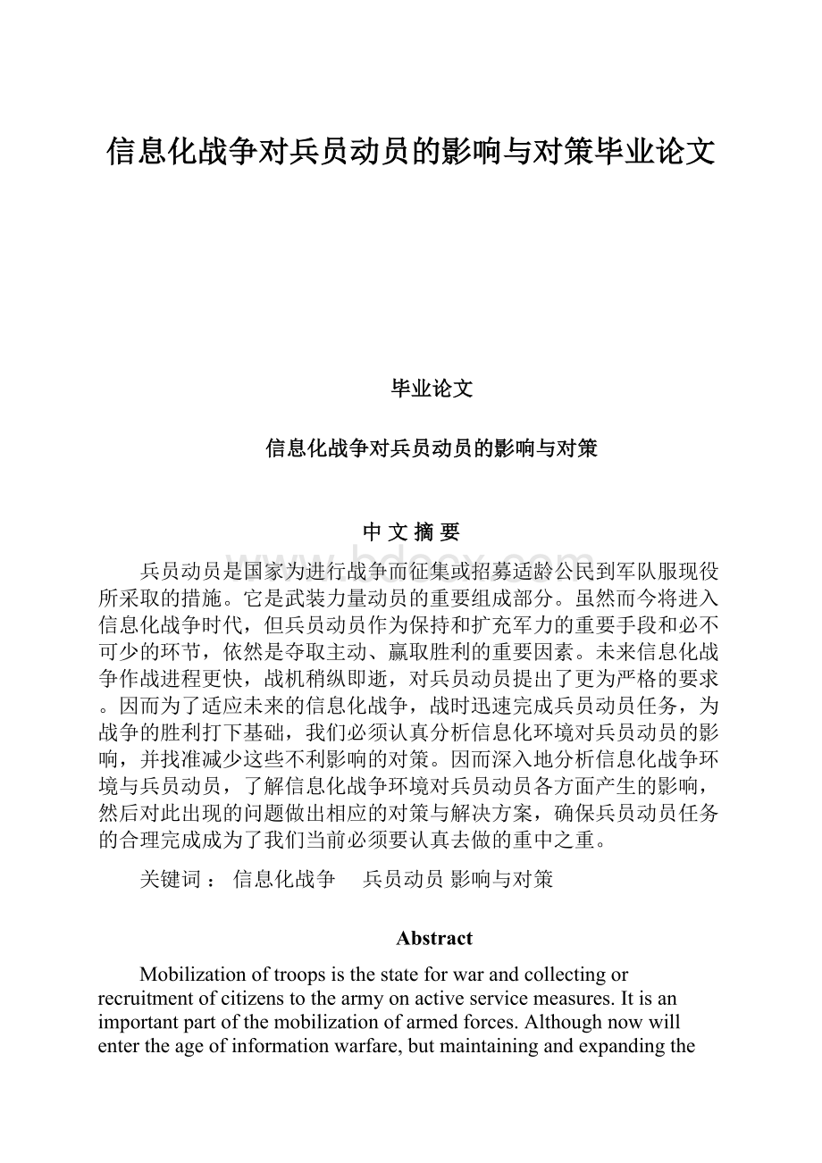 信息化战争对兵员动员的影响与对策毕业论文.docx_第1页