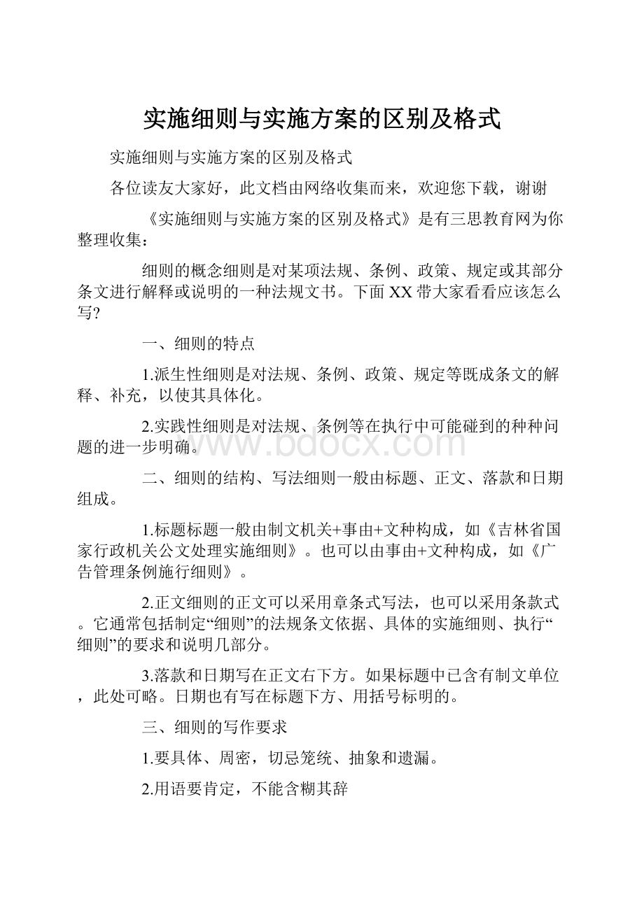 实施细则与实施方案的区别及格式.docx_第1页