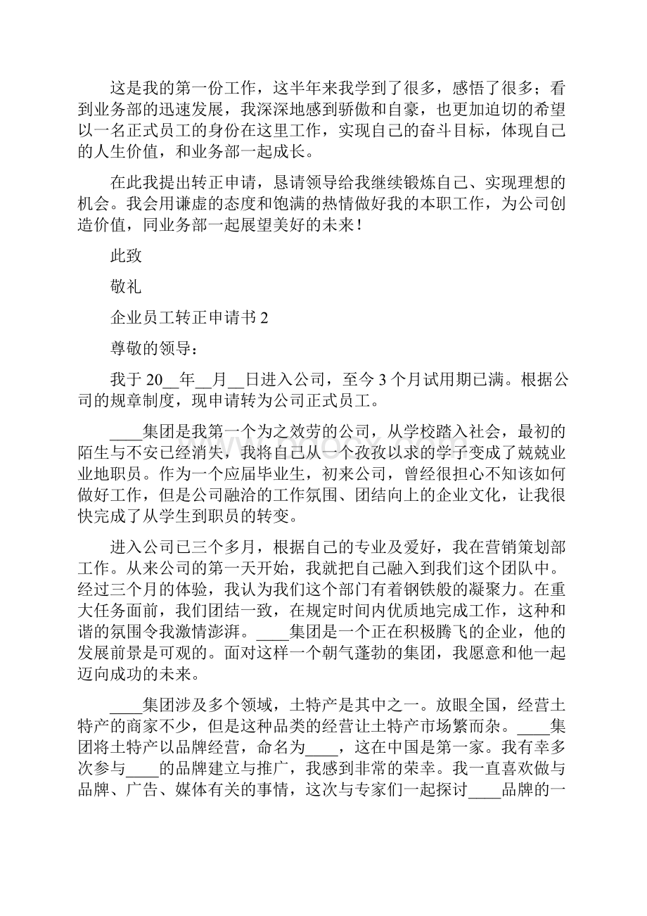 企业员工转正申请书精选5篇.docx_第2页