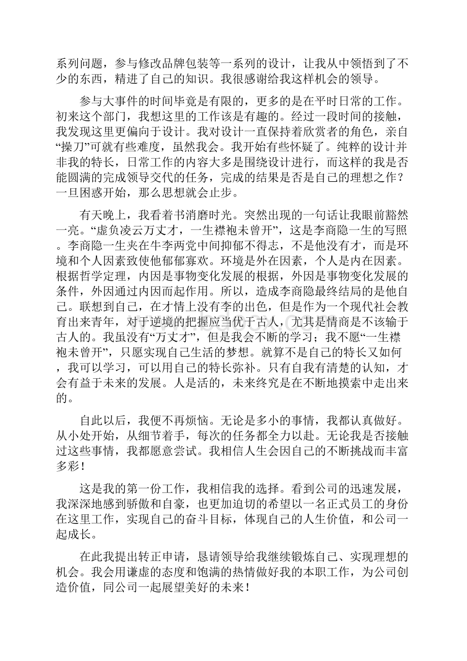 企业员工转正申请书精选5篇.docx_第3页