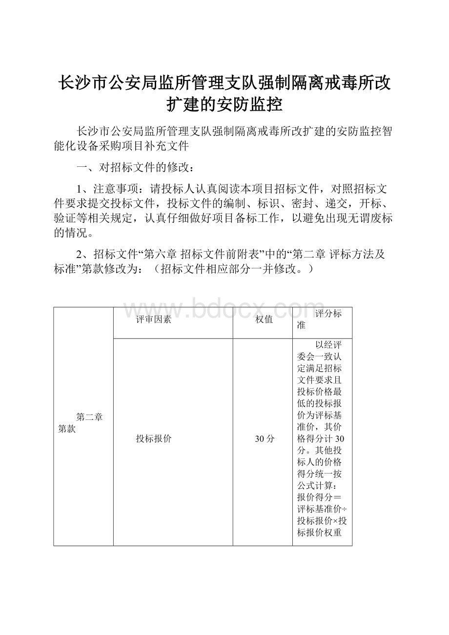 长沙市公安局监所管理支队强制隔离戒毒所改扩建的安防监控.docx_第1页