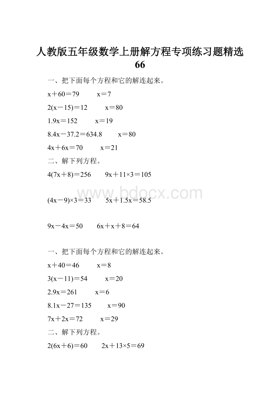 人教版五年级数学上册解方程专项练习题精选 66.docx_第1页