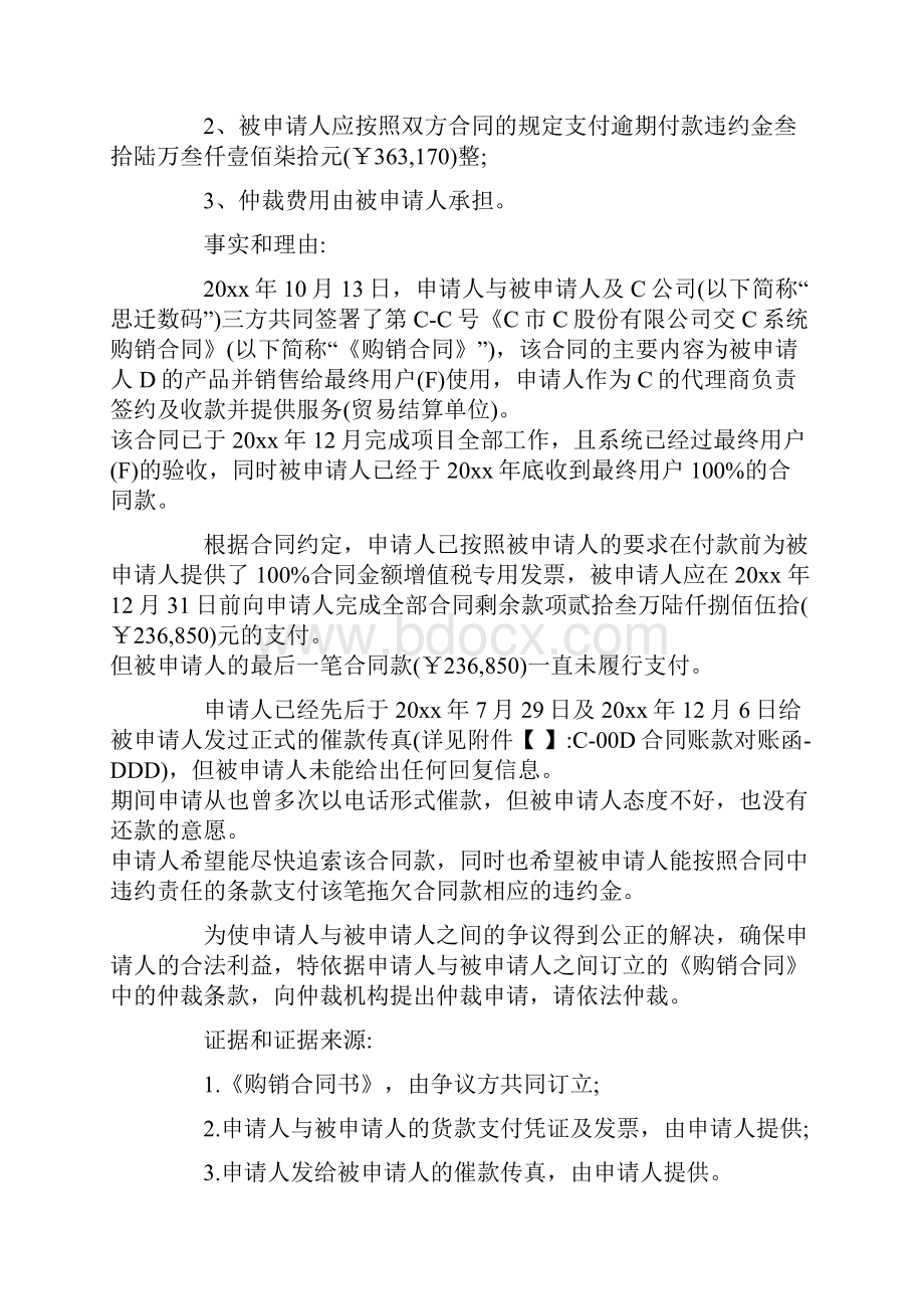 最新商事仲裁申请书格式及范文实用word文档 10页.docx_第3页