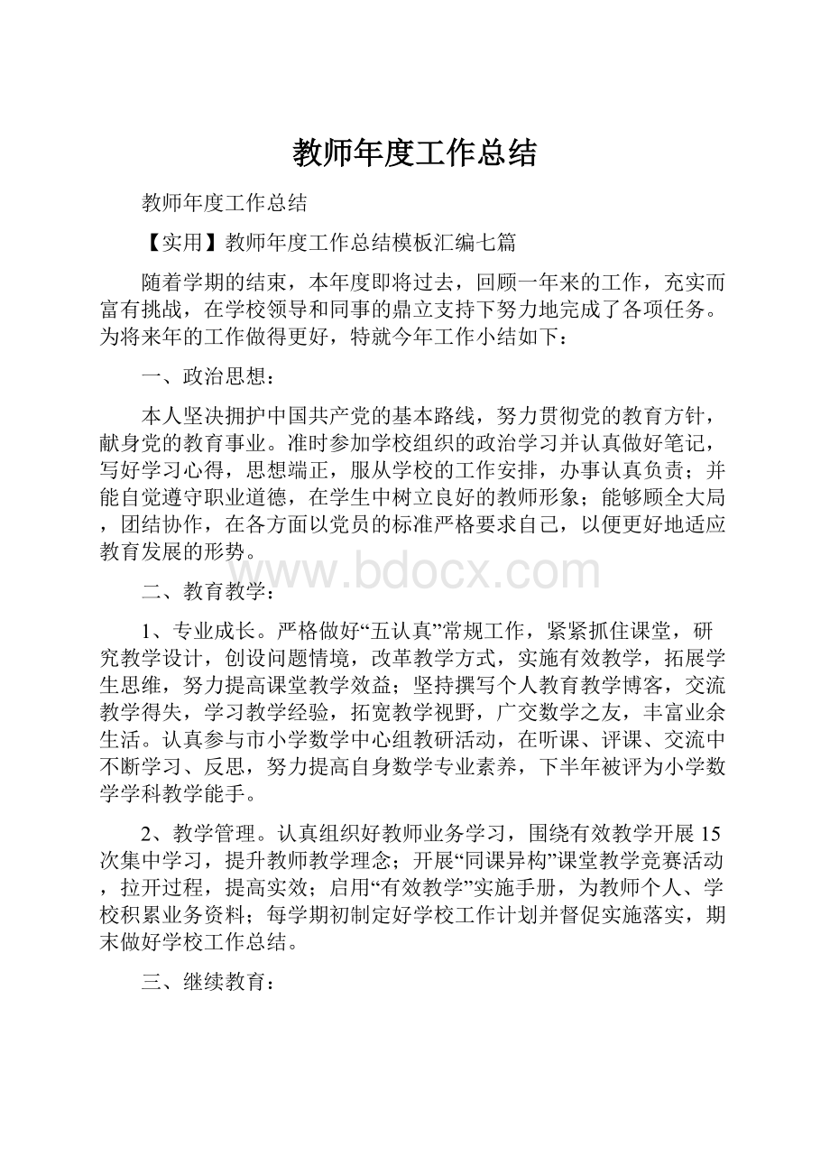 教师年度工作总结.docx