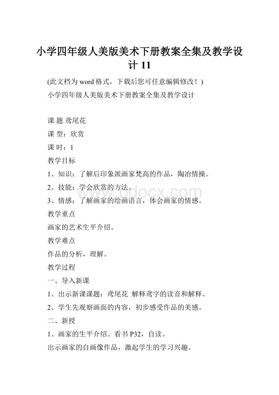 小学四年级人美版美术下册教案全集及教学设计11.docx_第1页