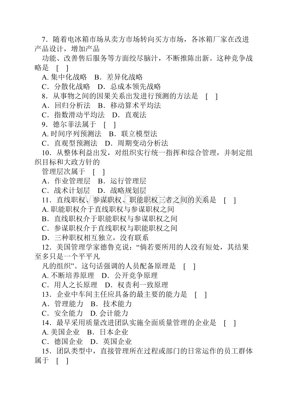 考研专业课自测试题二及答案企业管理同名1027.docx_第2页