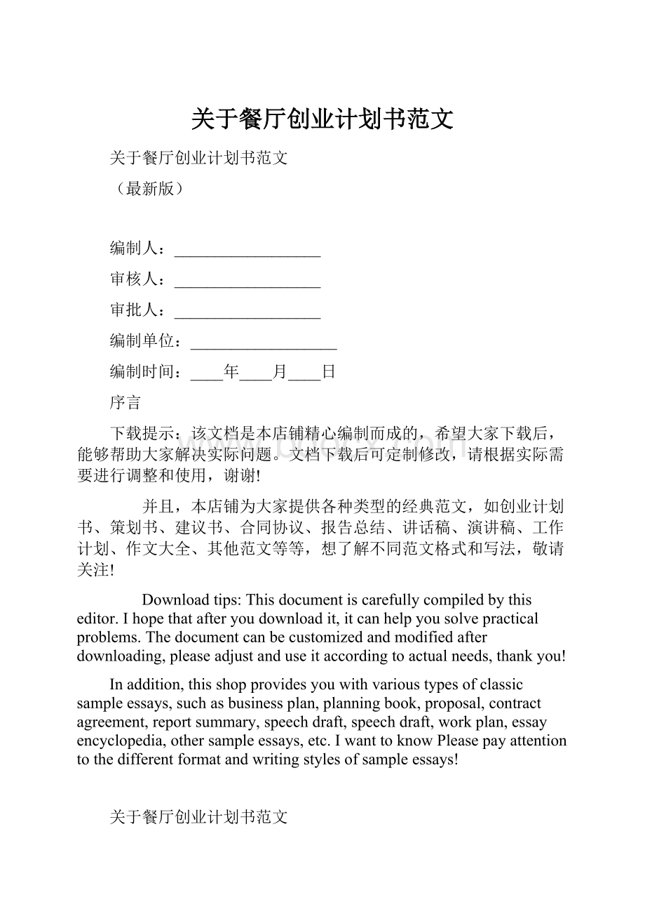 关于餐厅创业计划书范文.docx_第1页