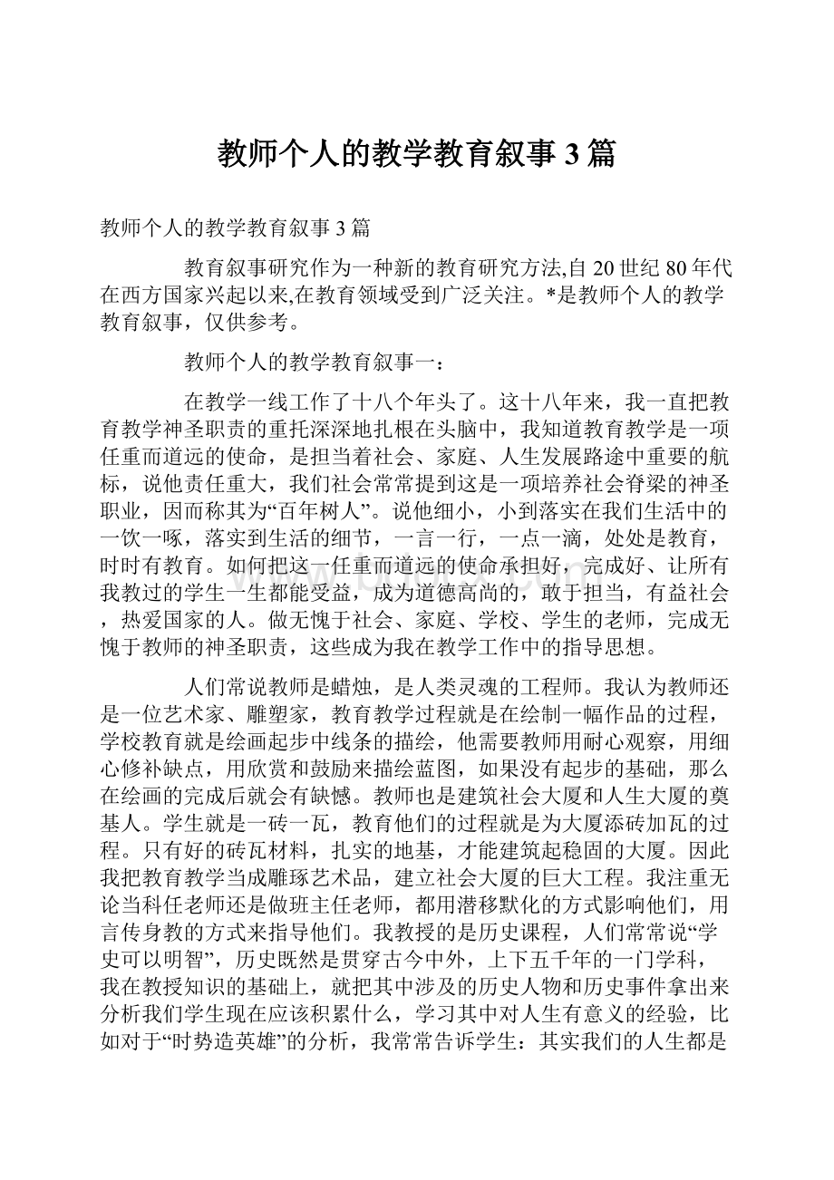 教师个人的教学教育叙事3篇.docx