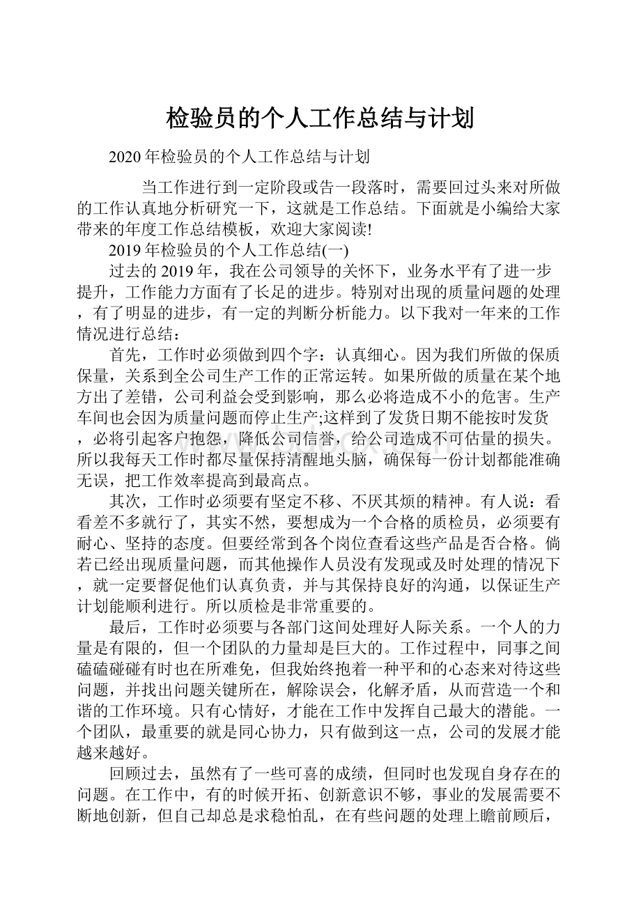 检验员的个人工作总结与计划.docx