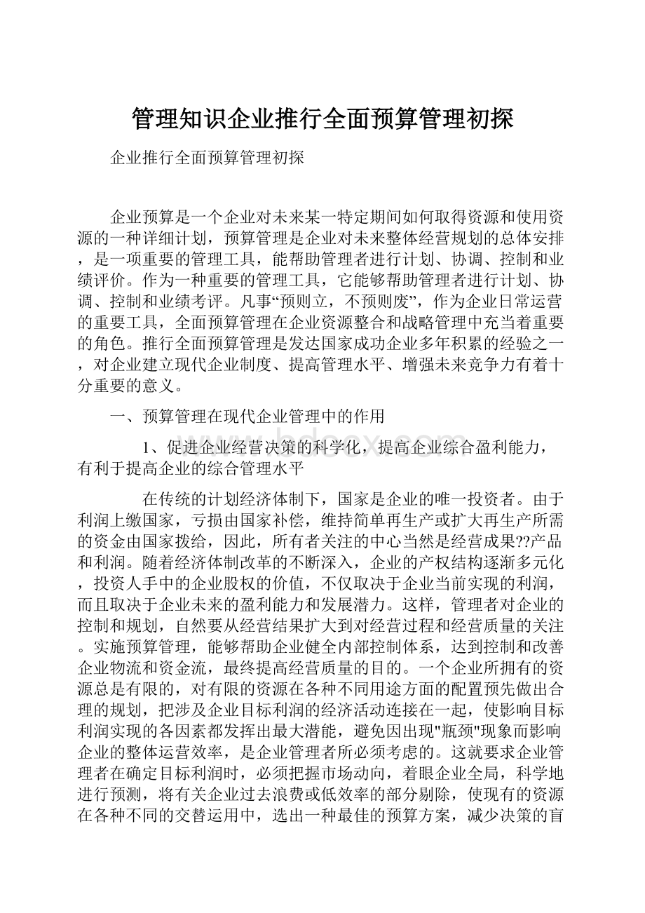 管理知识企业推行全面预算管理初探.docx