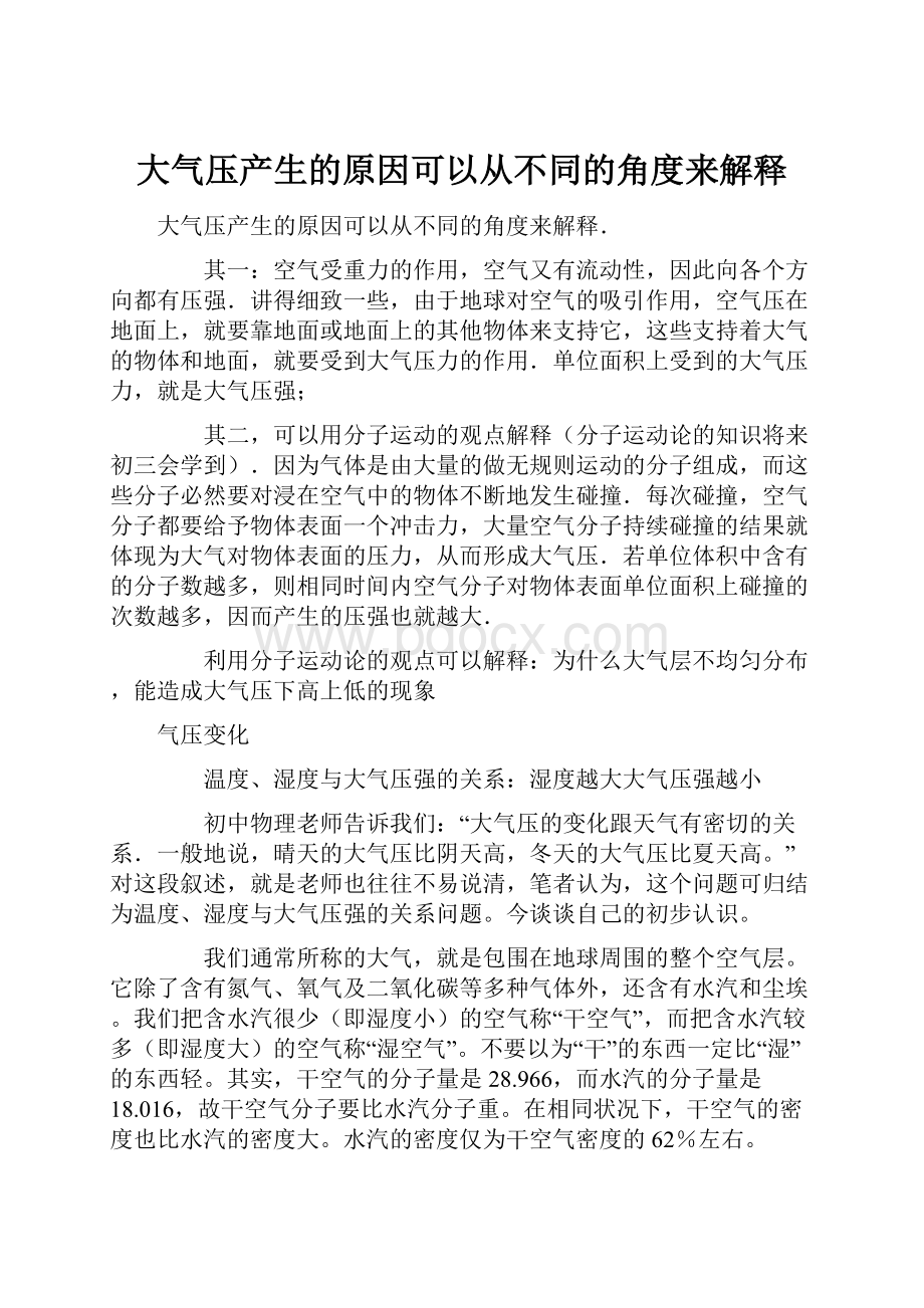 大气压产生的原因可以从不同的角度来解释.docx