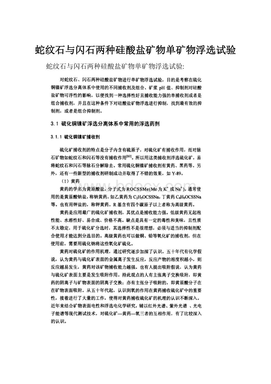 蛇纹石与闪石两种硅酸盐矿物单矿物浮选试验.docx_第1页