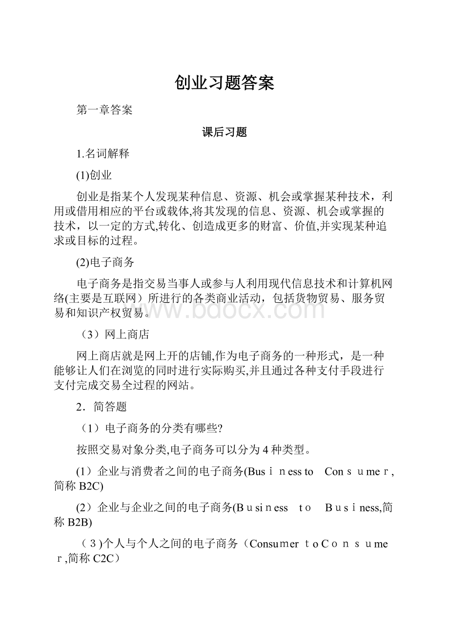 创业习题答案.docx