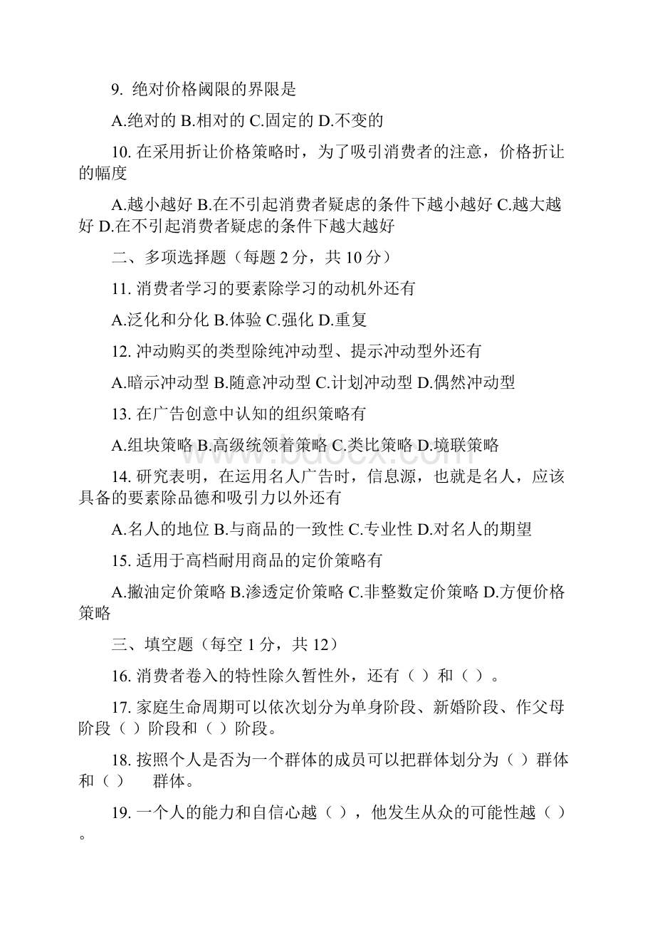 北京自考消费与广告心理学历年真题打印版.docx_第2页