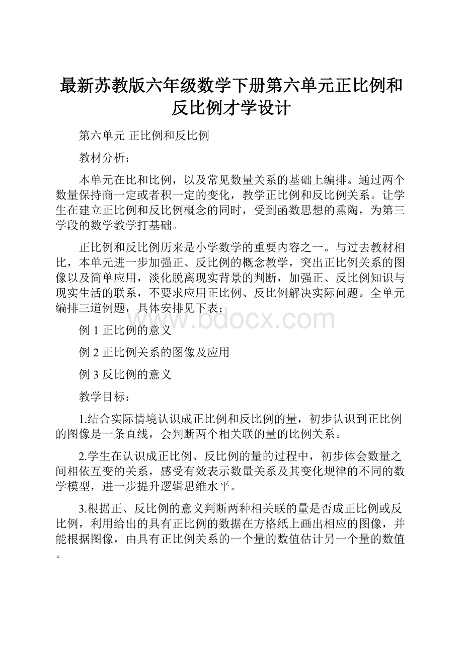 最新苏教版六年级数学下册第六单元正比例和反比例才学设计.docx