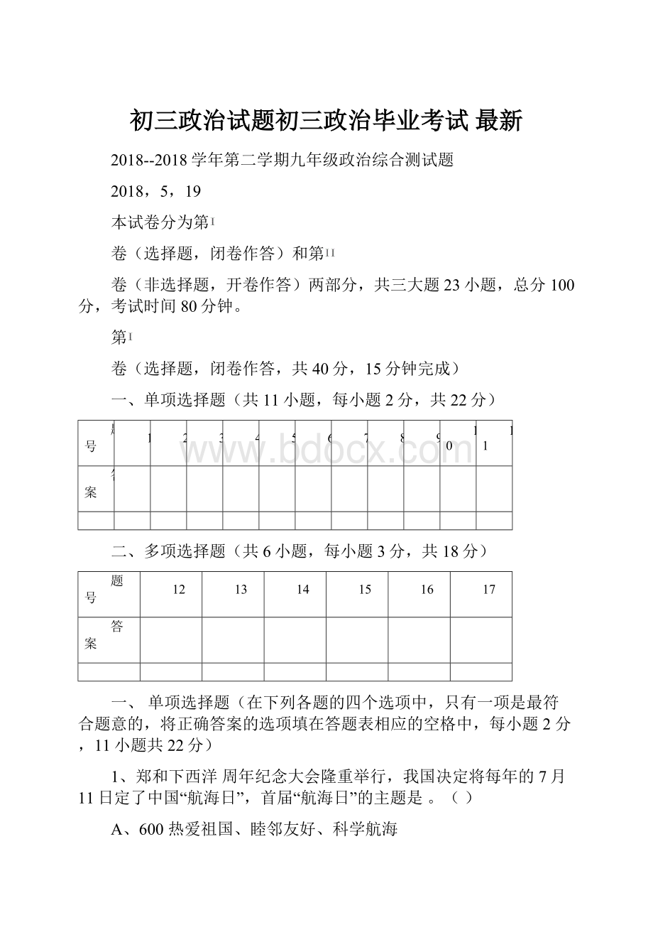 初三政治试题初三政治毕业考试 最新.docx_第1页