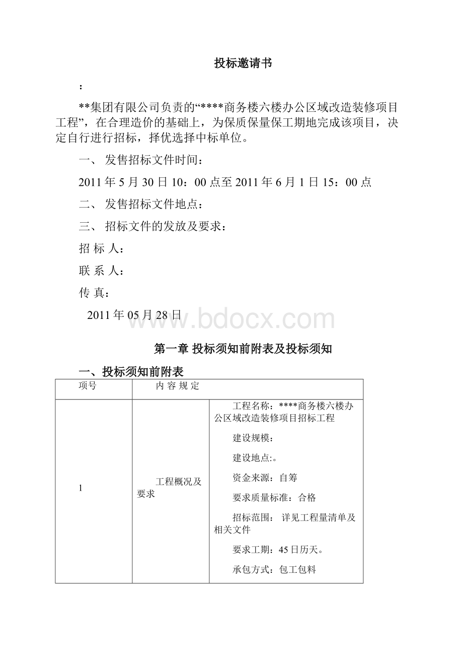 工程项目装修项目招标文件.docx_第2页