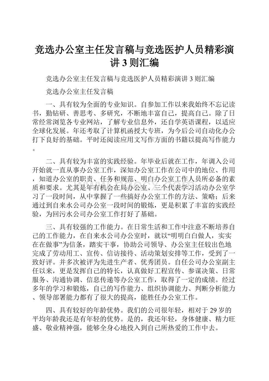 竞选办公室主任发言稿与竞选医护人员精彩演讲3则汇编.docx_第1页