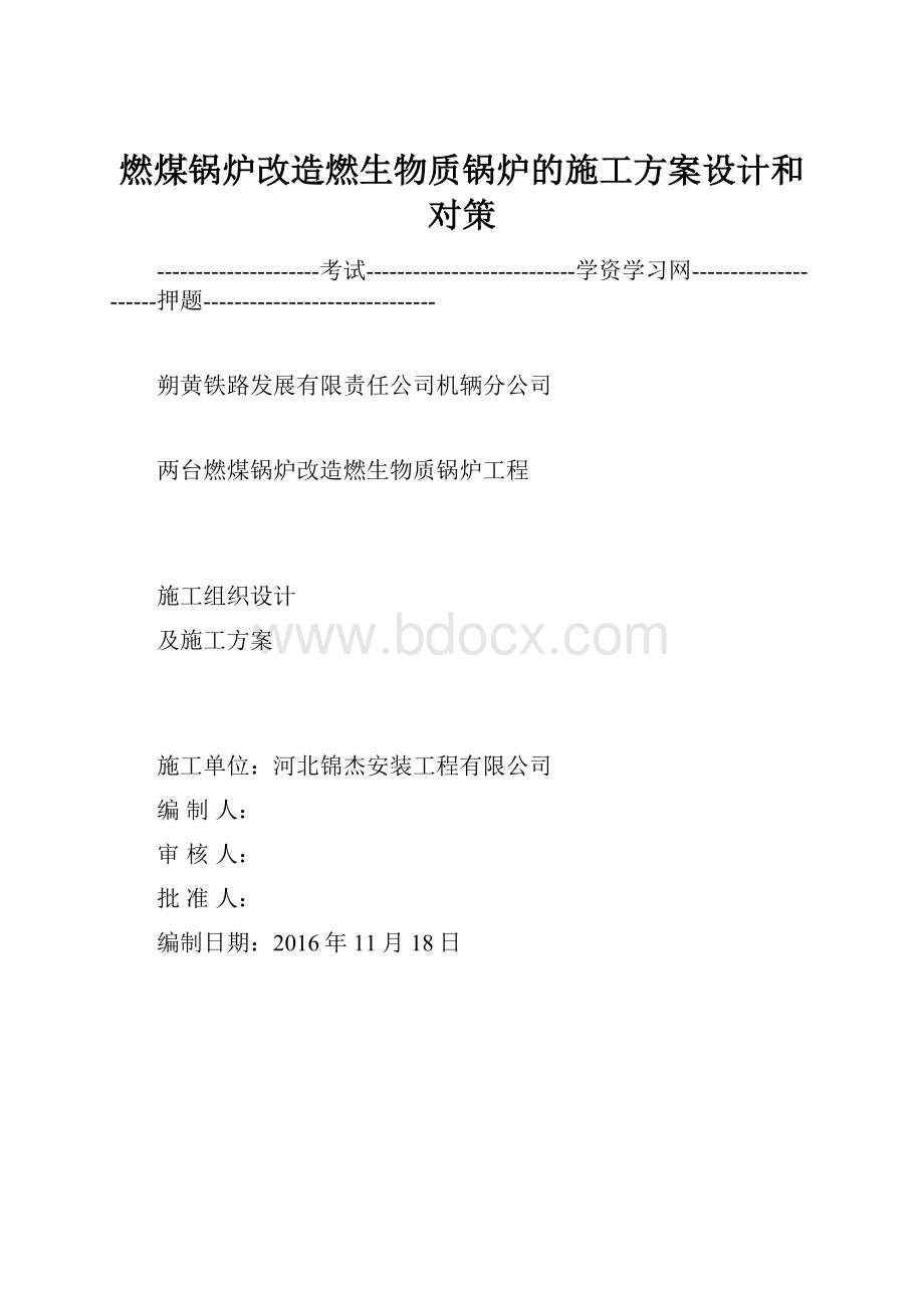 燃煤锅炉改造燃生物质锅炉的施工方案设计和对策.docx_第1页