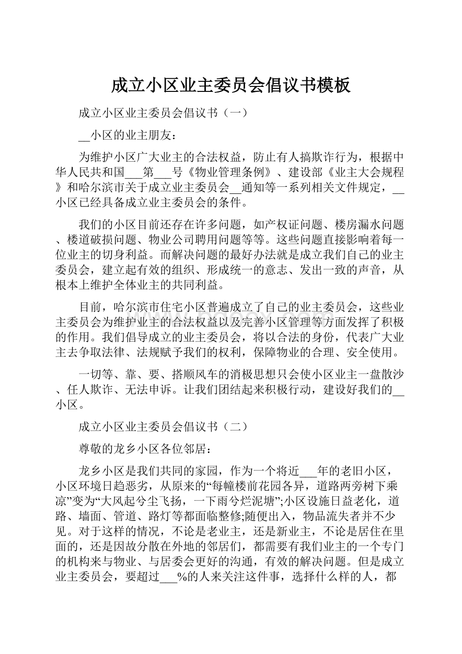 成立小区业主委员会倡议书模板.docx_第1页