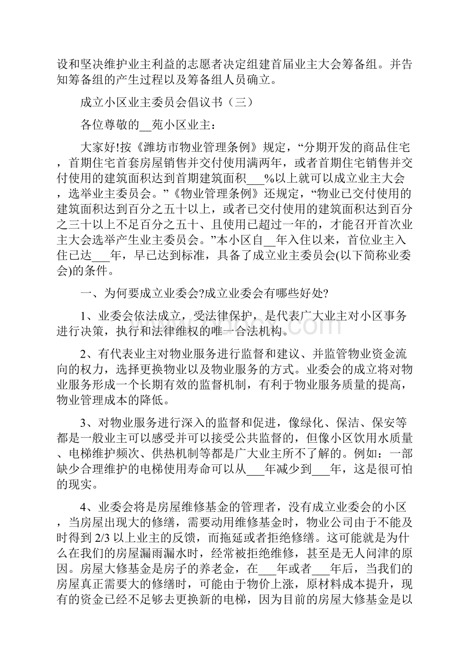 成立小区业主委员会倡议书模板.docx_第3页