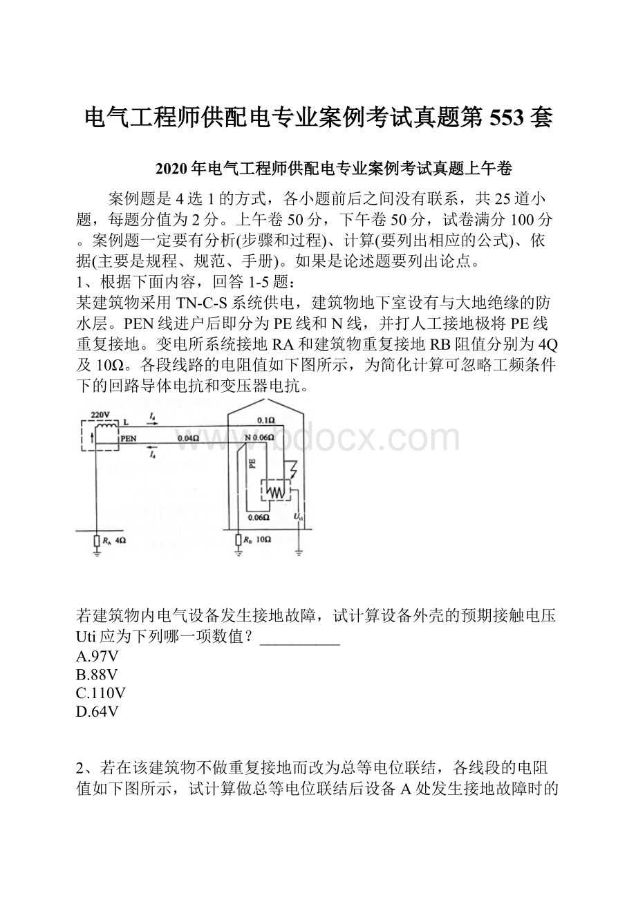 电气工程师供配电专业案例考试真题第553套.docx_第1页