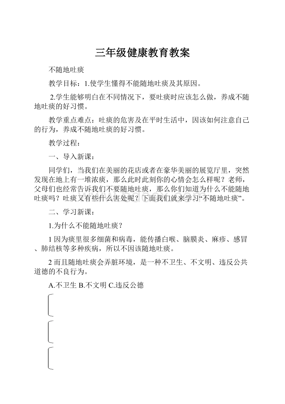 三年级健康教育教案.docx_第1页