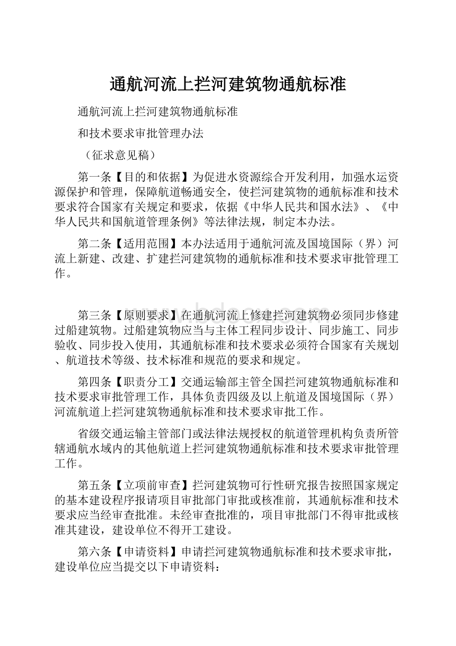 通航河流上拦河建筑物通航标准.docx_第1页