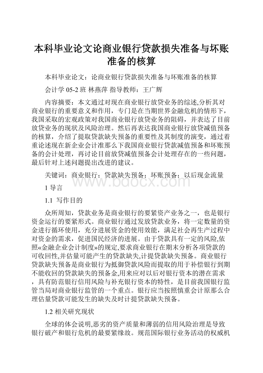 本科毕业论文论商业银行贷款损失准备与坏账准备的核算.docx