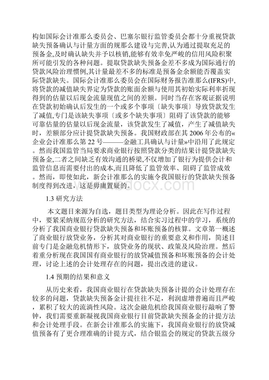 本科毕业论文论商业银行贷款损失准备与坏账准备的核算.docx_第2页